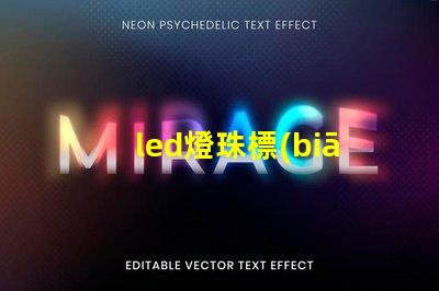 led燈珠標(biāo)的數(shù)字是什么意思 led燈的主要材料是什么